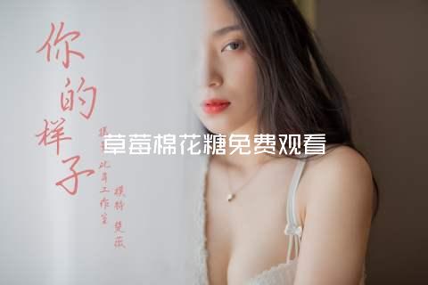 草莓棉花糖免费观看